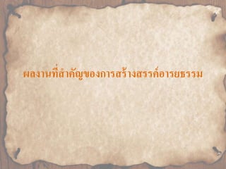 ผลงานที่สาคัญของการสร้างสรรค์อารยธรรม 
 