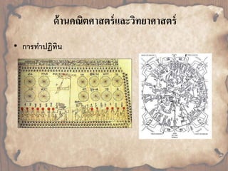 ด้านคณิตศาสตร์และวิทยาศาสตร์ 
• การทาปฏิทิน 
 