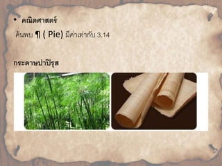 • คณิตศาสตร์ 
ค้นพบ ¶ ( Pie) มีค่ำเท่ำกับ 3.14 
กระดาษปาปิรุส 
 