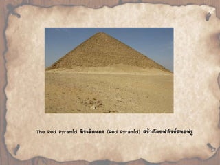 The Red Pyramid พีระมิดแดง (Red Pyramid) สร้างโดยฟาโรห์สนอฟรู 
 
