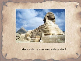 สฟิงส์( Sphinx) or ( The Great sphinx of Giza ) 
 
