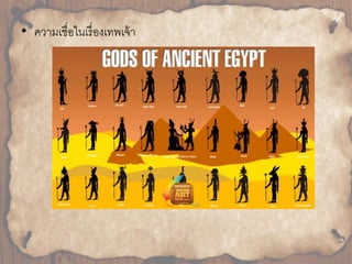 • ควำมเชื่อในเรื่องเทพเจ้ำ 
 