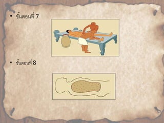 • ขัน้ตอนที่7 
• ขัน้ตอนที่ 8 
 