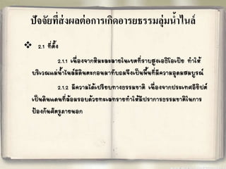 ปัจจัยที่ส่งผลต่อการเกิดอารยธรรมลุ่มน้าไนล์ 
 
2.1 ที่ตั้ง 
2.1.1 เนื่องจากหิมะละลายในเขตที่ราบสูงเอธิโอเปีย ท้าให้ 
บริเวณแม่น้้าไนล์มีดินตะกอนมาทับถมจึงเป็นพื้นที่มีความอุดมสมบูรณ์ 
2.1.2 มีความได้เปรียบทางธรรมชาติ เนื่องจากประเทศอียิปต์ 
เป็นดินแดนที่ล้อมรอบด้วยทะเลทรายท้าให้มีปราการธรรมชาติในการ 
ป้องกันศัตรูภายนอก 
 