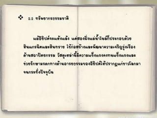  
2.2 ทรัพยากรธรรมชาติ 
แม้อียิปต์จะแห้งแล้ง แต่สองฝั่งแม่น้้าไนล์ก็ประกอบด้วย 
หินแกรนิตและหินทราย ใช้ก่อสร้างและพัฒนาความเจริญรุ่งเรือง 
ด้านสถาปัตยกรรม วัสดุเหล่านี้มีความแข็งแรงคงทนแข็งแรงและ 
ช่วยรักษามรดกทางด้านอารยธรรมของอียิปต์ให้ปรากฏแก่ชาวโลกมา 
จนกระทั่งปัจจุบัน 
 