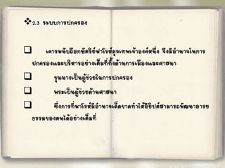  
2.3 ระบบการปกครอง 
 
เคารพนับถือกษัตริย์ฟาโรห์ดุจเทพเจ้าองค์หนึ่ง จึงมีอ้านาจในการ 
ปกครองและบริหารอย่างเต็มที่ทั้งด้านการเมืองและศาสนา 
 
ขุนนางเป็นผู้ช่วยในการปกครอง 
 
พระเป็นผู้ช่วยด้านศาสนา 
 
ซึ่งการที่พาโรห์มีอ้านาจเด็ดขาดท้าให้อียิปต์สามารถพัฒนาอารย 
ธรรมของตนได้อย่างเต็มที่ 
 