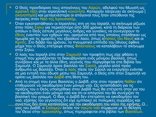  Ο Θεός προσδιόρισε τους απογόνους του Ααρών, αδελφού του Μωυσή ως 
ιερατική τάξη στην ισραηλιτική κοινότητα. Καταρχήν λάτρευαν σε σκήνωμα ( 
σκηνοπηγία) και μεταγενέστερα οι απόγονοί τους ήταν υπεύθυνοι της 
λατρείας στον Ναό της Ιερουσαλήμ. 
 Όταν εγκαταστάθηκαν οι Ισραηλίτες στη γη του Ισραήλ, το σκήνωμα ρίζωσε 
στην πόλη Σηλώ για περισσότερο από 300 χρόνια, κατά τη διάρκεια των 
οποίων ο Θεός έστειλε μεγάλους άνδρες και γυναίκες να συνεγείρουν το 
έθνος εναντίον των εχθρών του, ορισμένοι από τους οποίους στάλθηκαν ως 
τιμωρία για τις αμαρτίες του εβραϊκού λαού, όπως οΙησούς του Ναυή και οι 
Κριτές. Στο διάβα του χρόνου, το πνευματικό επίπεδο του έθνους έφθινε 
μέχρι που ο Θεός επέτρεψε στους Φιλισταίους να καταλάβουν το σκήνωμα 
στην Σηλώ. 
 Ο λαός του Ισραήλ είπε στον Σαμουήλ τον προφήτη πως είχε φθάσει η 
στιγμή που χρειάζονταν τη διακυβέρνηση ενός μόνιμου βασιλέα, όπως 
συνέβαινε και με τα άλλα έθνη, γεγονός που περιγράφεται στα Βιβλία του 
Σαμουήλ. Ο Σαμουήλ όρισε βασιλέα τον Σαούλ, μεγάλο αλλά πράο 
άνθρωπο ως Βασιλέα. Όταν ο λαός πίεσε τον Σαούλ να ενεργήσει ενάντια 
σε μια εντολή που έδωσε μέσω του Σαμουήλ, ο Θεός είπε στον Σαμουήλ να 
ορίσει ως βασιλέα τον Δαβίδ στη θέση του. 
 Από τη στιγμή που έγινε Βασιλέας ο Δαβίδ, είπε στον προφήτη Νάθαν ότι 
επιθυμούσε να οικοδομήσει έναν μόνιμο ναό. Ως ανταπόδοση για τις 
πράξεις του ο Θεός υποσχέθηκε στον Δαβίδ πως θα επέτρεπε στον γιο του 
να οικοδομήσει έναν μόνιμο ναό και ότι οι απόγονοί του θα συνέχιζαν τη 
βασιλική του γραμμή. Ο ίδιος ο Δαβίδ δεν επετράπη να οικοδομήσει τον 
ναό, εξαιτίας του γεγονότος ότι είχε εμπλακεί σε πολεμικές συρράξεις και 
συνεπώς δεν ήταν κατάλληλος για την οικοδόμηση του ναού της ειρήνης. Ο 
γιος του Δαβίδ, ο Σολομών έκτισε τον πρώτο ναό σύμφωνα με τη θέληση 
του Θεού στην Ιερουσαλήμ, όπως περιγράφεται στα βιβλία των Βασιλέων. 
 