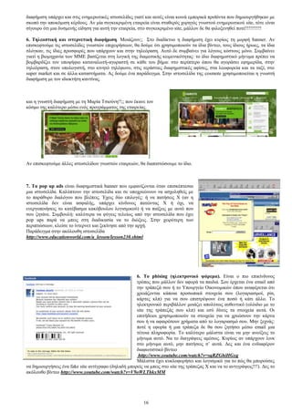 δηαθήκηζε ππάξρεη θαη ζηηο ελεκεξσηηθέο ηζηνζειίδεο γηαηί θαη απηέο είλαη θνηλά εκπνξηθά πξντφληα πνπ δεκηνπξγήζεθαλ κε 
ζθνπφ ηελ απνθφκηζε θέξδνπο. Αλ κία ζπγθεθξηκέλε εηαηξεία είλαη ζηαζεξφο ρνξεγφο γλσζηνχ ελεκεξσηηθνχ site, ηφηε είλαη 
ζίγνπξν φηη κηα δπζκελήο είδεζε γηα απηή ηελ εηαηξεία, ζην ζπγθεθξηκέλν site, κάιινλ δε ζα θηινμελεζεί πνηέ!!!!!!!!!! 
6. Σειενπηηθή θαη ηληεξλεηηθή δηαθήκηζε. Μνηάδνπλ;; ΢ην δηαδίθηπν ε δηαθήκηζε έρεη θπξίσο ηε κνξθή banner. Αλ 
επηζθεθηνχκε ηηο ηζηνζειίδεο γλσζηψλ επηρεηξήζεσλ, ζα δνχκε φηη ρξεζηκνπνηνχλ ηα ίδηα βίληεν, ηνπο ίδηνπο ήξσεο, ηα ίδηα 
ζιφγθαλ, ηηο ίδηεο πξνζθνξέο πνπ ππάξρνπλ θαη ζηελ ηειεφξαζε. Απηφ δε ζπκβαίλεη γηα ιφγνπο θφζηνπο κφλν. ΢πκβαίλεη 
γηαηί ε βηνκεραλία ησλ ΜΜΔ βαζίδεηαη ζηε ινγηθή ηεο δηακεζηθήο θεηκεληθφηεηαο: ην ίδην δηαθεκηζηηθφ κήλπκα πξέπεη λα 
βνκβαξδίδεη ηνλ ππνςήθην θαηαλαισηή-αγνξαζηή ζε θάζε ηνπ βήκα: ζην πεξίπηεξν φπνπ ζα αγνξάζεη εθεκεξίδα, ζηελ 
ηειεφξαζε, ζηνλ ππνινγηζηή, ζην θηλεηφ ηειέθσλν, ζηηο ηεξάζηηεο δηαθεκηζηηθέο αθίζεο, ζηα ιεσθνξεία θαη ηα ηαμί, ζην 
super market θαη ζε άιια θαηαζηήκαηα. Αο δνχκε έλα παξάδεηγκα. ΢ηελ ηζηνζειίδα ηεο cosmote ρξεζηκνπνηείηαη ε γλσζηή 
δηαθήκηζε κε ηνλ ηδηνθηήηε θαληίλαο. 
θαη ε γλσζηή δηαθήκηζε κε ηε Μαξία Σζηνχλε!!;; πνπ έθαλε ηνλ 
θφζκν ηεο θαιχηεξν κέζσ ελφο πξνγξάκκαηνο ηεο εηαηξείαο. 
Αλ επηζθεθηνχκε άιιεο ηζηνζειίδσλ γλσζηψλ εηαηξεηψλ, ζα δηαπηζηψζνπκε ην ίδην. 
7. Σα pop up ads είλαη δηαθεκηζηηθά banner πνπ εκθαλίδνληαη φηαλ επηζθέπηεζαη 
κηα ηζηνζειίδα. Καιχπηνπλ ηελ ηζηνζειίδα θαη ζε ππνρξεψλνπλ λα αζρνιεζείο κε 
ην παξάζπξν δηαιφγνπ πνπ βιέπεηο. Έρεηο δχν επηινγέο: ή λα παηήζεηο Υ (αλ ε 
ηζηνζειίδα δελ είλαη αζθαιήο, ππάξρεη θίλδπλνο παηψληαο Υ ή φρη, λα 
ελεξγνπνηήζεηο ην θαηέβαζκα θαθφβνπινπ ινγηζκηθνχ) ή λα παίμεηο κε απηφ πνπ 
ζνπ δεηάλε. ΢πκβνπιή: θαιχηεξα λα θχγεηο ηειείσο απφ ηελ ηζηνζειίδα πνπ έρεη 
pop ups παξά λα κπεηο ζηε δηαδηθαζία λα ην δηψμεηο. ΢ηελ ρεηξφηεξε ησλ 
πεξηπηψζεσλ, θιείζε ην ίληεξλεη θαη μεθίλεζε απφ ηελ αξρή. 
Παξάδεηγκα ζηελ αθφινπζε ηζηνζειίδα 
http://www.educationworld.com/a_lesson/lesson230.shtml 
6. Σν phising (ειεθηξνληθό ςάξεκα). Δίλαη ν πην επηθίλδπλνο 
ηξφπνο πνπ κάιινλ δελ αθνξά ηα παηδηά. ΢νπ έξρεηαη έλα email απφ 
ηελ ηξάπεδά ζνπ ή ην Τπνπξγείν Οηθνλνκηθψλ φπνπ αλαθέξεηαη φηη 
ρξεηάδνληαη θάπνηα πξνζσπηθά ζηνηρεία ζνπ (ινγαξηαζκνί, pin, 
θάξηεο θιπ) γηα λα ζνπ επηζηξέςνπλ έλα πνζφ ή θάηη άιιν. Σν 
ειεθηξνληθφ πεξηβάιινλ κνηάδεη απνιχησο απζεληηθφ (νιφηδην κε ην 
site ηεο ηξάπεδάο ζνπ θιπ) θαη εζχ δίλεηο ηα ζηνηρεία απηά. Οη 
επηηήδεηνη ρξεζηκνπνηνχλ ηα ζηνηρεία γηα λα ρξεψζνπλ ηελ θάξηα 
ζνπ ή λα αθαηξέζνπλ ρξήκαηα απφ ην ινγαξηαζκφ ζνπ. Μελ μερλάο: 
πνηέ ε εθνξία ή κηα ηξάπεδα δε ζα ζνπ δεηήζεη κέζσ email κηα 
ηέηνηα πιεξνθνξία. Σν θαιχηεξν κάιηζηα είλαη λα κελ αλνίμεηο ην 
κήλπκα απηφ. Να ην δηαγξάςεηο ακέζσο. Κπξίσο αλ ππάξρνπλ ιηλθ 
ζην κήλπκα απηφ, κελ παηήζεηο ζ’ απηά. Γεο θαη έλα ελδηαθέξνλ 
δηαθσηηζηηθφ βίληεν 
http://www.youtube.com/watch?v=sqRZGhiHGxg 
Μάιηζηα έρεη θπθινθνξήζεη θαη ινγηζκηθφ γηα ην πψο ζα κπνξνχζεο 
λα δεκηνπξγήζεηο έλα fake site αληίγξαθν (δειαδή κπνξείο λα κπεηο ζην site ηεο ηξάπεδαο Υ θαη λα ην αληηγξάςεηο!!!). Γεο ην 
αθφινπζν βίληεν http://www.youtube.com/watch?v=V9oWLThkxMM 
16 
 