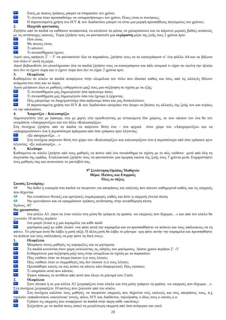 Δζείο κε πνηνπο ηξφπνπο κπνξεί λα ζηακαηάηε ηνλ ρξφλν; 
Ση γίλεηαη φηαλ πξνζπαζνχκε λα «ζηακαηήζνπκε» ηνλ ρξφλν; Πνηεο είλαη νη ζπλέπεηεο; 
Ζ παξαηεηακέλε ρξήζε ηνπ Ζ/Τ & ηνπ Γηαδηθηχνπ κπνξεί λα είλαη κηα κνξθή πξνζπάζεηαο παγψκαηνο ηνπ ρξφλνπ; 
2. Παηρλίδη θαληαζίαο 
Εεηήζηε απφ ηα παηδηά λα θαζίζνπλ αλαπαπηηθά, λα θιείζνπλ ηα κάηηα, λα ραιαξψζνπλε θαη λα πάξνπλε κεξηθέο βαζηέο αλαπλνέο 
κε ηηο αληίζηνηρεο εθπλνέο. Σψξα δεηήζηε ηνπο λα θαληαζηνχλ κηα επράξηζηε κέξα ηεο δσήο ηνπο 2 ρξφληα πξηλ. 
28 
Πνχ είλαη; 
Με πνηνπο είλαη; 
Ση θάλνπλ; 
Ση ζπλαηζζήκαηα έρνπλ; 
Αθνχ ηνπο αθήζεηε 2’ – 3’ λα θαληαζηνχλ φια ηα παξαπάλσ, δεηήζηε ηνπο λα ηα θαηαγξάςνπλ ζ’ έλα θχιιν Α4 θαη λα βάινπλ 
έλα ηίηιν ζ’ απηή ηε κέξα. 
Αθνχ βεβαησζείηε φηη νινθιήξσζαλ φια ηα παηδηά δεηήζηε ηνπο λα θαηαγξάςνπλ θαη πάιη αηνκηθά ηη είραλ ζε εθείλε ηελ ειηθία 
πνπ δελ ην έρνπλ ηψξα θαη ηη έρνπλ ηψξα πνπ δελ ην είραλ 2 ρξφληα πξηλ. 
3. Οινκέιεηα 
Καζηζκέλνη ζε θχθιν ηα παηδηά αλαθέξνπλ ζηελ νινκέιεηα ηνλ ηίηιν πνπ έδσζαλ θαζψο θαη φζεο απφ ηηο αιιαγέο ζέινπλ 
αλάκεζα ζην ηφηε θαη ην ηψξα. 
Αθνχ κηιήζνπλ φινη νη καζεηέο ελζαξξχλεηε καδί ηνπο κηα ζπδήηεζε ζε ζρέζε κε ηα εμήο: 
Ση ζπλαηζζήκαηα καο δεκηνπξγνχλ φζα αθήλνπκε πίζσ; 
Ση ζπλαηζζήκαηα καο δεκηνπξγνχλ φζα λέα έρνπκε ή έξρνληαη; 
Πψο κπνξνχκε λα δηαρεηξηζηνχκε φζα αθήλνπκε πίζσ θαη καο δπζθνιεχνπλ; 
Ζ παξαηεηακέλε ρξήζε ηνπ Ζ/Τ & ηνπ Γηαδηθηχνπ επηηξέπεη ζην άηνκν λα βηψζεη ηηο αιιαγέο ηεο δσήο ηνπ θαη θπξίσο 
λα ηελ απνιαχζεη; 
4. Υαηξεηίδσ – Καισζνξίδσ 
Γεκηνπξγείζηε είηε κε χθαζκα, είηε κε ραξηί, είηε νξηνζεηψληαο κε αληηθείκελα δχν ρψξνπο, εθ ησλ νπνίσλ ηνλ έλα ζα ηνλ 
νλνκάζεηε «Απνραηξεηίδσ» θαη ηνλ άιιν «Καισζνξίδσ». 
΢ηε ζπλέρεηα δεηήζηε απφ ηα παηδηά λα παίξλνπλ ζέζε έλα – έλα αξρηθά ζηνλ ρψξν ηνπ «Απνραηξεηίδσ» θαη λα 
«απνραηξεηίζνπλ» έλα ή πεξηζζφηεξα πξάγκαηα απφ φζα γξάςαλε πξηλ ιέγνληαο: 
«΢ε απνραηξεηίδσ…» 
΢ηε ζπλέρεηα παίξλνπλ ζέζε ζην ρψξν ηνπ «Καισζνξίδσ» θαη θαισζνξίδνπλ έλα ή πεξηζζφηεξα απφ φζα γξάςαλε πξ ηλ 
ιέγνληαο: «΢ε θαισζνξίδσ…» 
5. Κιείζηκν 
Καζηζκέλνη ζε θχθιν δεηήζηε απφ ηνπο καζεηέο λα πνχλε απφ έλα ζπλαίζζεκα ζε ζρέζε κε ην πψο ληψζνπλ κεηά απφ φιε ηε 
δηεξγαζία ηεο νκάδαο. Δλαιιαθηηθά δεηήζηε ηνπο λα θαληαζηνχλ κηα φκνξθε εηθφλα ηεο δσήο ηνπο 5 ρξφληα κεηά. Δπραξηζηήζηε 
ηνπο καζεηέο ζαο θαη αλαλεψζηε ην ξαληεβνχ ζαο. 
9ε ΢πλάληεζε Οκάδαο Μαζεηώλ 
Θέκα: Πηέζεηο θαη Δπηξξνέο 
Όιεο νη ηάμεηο 
΢θνπόο ΢πλεδξίαο: 
Να δνζεί ε επθαηξία ζηα παηδηά λα ζθεθηνχλ γηα απνθάζεηο θαη επηινγέο πνπ θάλνπλ θαζεκεξηλά θαζψο θαη ηηο επηξξνέο 
πνπ δέρνληαη 
Να εληνπίζνπλ ζεηηθέο θαη αξλεηηθέο ζπκπεξηθνξέο θαζψο θαη πφηε ε επηξξνή γίλεηαη πίεζε 
Να εξεπλήζνπλ θαη λα εθαξκφζνπλ ηξφπνπο αληίζηαζεο ζηελ αλεπηζχκεηε πίεζε 
Υξφλνο :45’ 
Θα ρξεηαζηείηε: 
έλα θχιιν Α3, φπνπ ζε έλαλ θχθιν ζηε κέζε ζα γξάςεηε ηε θξάζε: «νη επηξξνέο πνπ δέρνκαη…» θαη απφ ηνλ θχθιν ζα 
μεθηλνχλ 10 αθηίλεο πεξίπνπ 
έλα κηθξφ γιπθφ π.ρ κηα θαξακέια γηα θάζε παηδί 
κελχκαηα καδί κε θάζε γιπθφ: «λα θάηε απηή ηελ θαξακέια θαη λα πξνζπαζήζεηε λα πείζεηε θαη ηνπο ππφινηπνπο λα ηε 
θάλε». Σν κήλπκα απηφ ζα ιάβεη ε κηζή ηάμε. Ζ άιιε κηζή ζα ιάβεη ην κήλπκα: «κε θάηε απηήλ ηελ θαξακέια θαη πξνζπαζήζηε 
λα πείζεηε θαη ηνπο ππφινηπνπο λα κελ θάλε ηε δηθή ηνπο». 
1. Οινκέιεηα 
Μνηξάζηε ζηνπο καζεηέο ηηο θαξακέιεο θαη ηα κελχκαηα 
Σα παηδηά θηλνχληαη ζηνλ ρψξν εθηειψληαο ηηο νδεγίεο ηνπ κελχκαηνο. Γψζηε ρξφλν πεξίπνπ 2’ -3’ 
Δλζαξξχλεηε κηα ζπδήηεζε καδί ηνπο ζηελ νινκέιεηα ζε ζρέζε κε ηα παξαθάησ: 
Πψο ληψζαηε φηαλ ηα άηνκα έθαλαλ φ,ηη ηνπο ιέγαηε; 
Πψο ληψζαηε φηαλ νη ζπκκαζεηέο ζαο δελ έθαλαλ φ,ηη ηνπο ιέγαηε; 
Πξνζπάζεζε θαλείο λα ζαο πείζεη λα θάλεηε θάηη δηαθνξεηηθφ; Πψο ληψζαηε; 
Ση επεξέαζε απηφ πνπ θάλαηε; 
Έθαλε θάπνηνο ην αληίζεην απφ απηφ πνπ έιεγε ην κήλπκά ηνπ; Γηαηί; 
2. Οινκέιεηα 
΢ηνλ πίλαθα ή ζε κηα θφιια Α3 δσγξαθίδεηε έλαλ θχθιν θαη ζηε κέζε γξάθεηε ηε θξάζε: «νη επηξξνέο πνπ δέρνκαη…». 
΢ηε ζπλέρεηα δσγξαθίδεηε 10 αθηίλεο πνπ μεθηλνχλ απφ ηνλ θχθιν. 
΢ηε ζπλέρεηα θαιέζηε ηνπο καζεηέο λα ζθεθηνχλ επηξξνέο πνπ δέρνληαη ζηηο επηινγέο θαη ζηηο απνθάζεηο ηνπο, π.ρ 
ζρνιείν/ εθπαηδεπηηθνί, νηθνγέλεηα/ γνλείο, θίινη, Ζ/Τ θαη Γηαδίθηπν, ηειεφξαζε, ν ίδηνο ηνπο ν εαπηφο θ.α 
Γξάςηε ηηο επηξξνέο πνπ αλαθέξνπλ ηα παηδηά ζηελ άθξε θάζε «αθηίλαο» 
΢πδεηήζηε κε ηα παηδηά πνηνο αζθεί ηε κεγαιχηεξε επηξξνή απφ φζα αλέθεξαλ θαη γηαηί. 
 