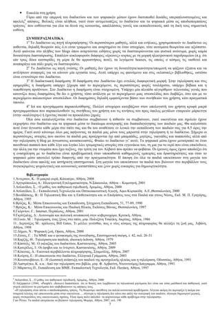 7 
 Δπθνιία ζηε ρξήζε 
Γχξσ απφ ηελ επηξξνή ηνπ δηαδηθηχνπ θαη ησλ ςεθηαθψλ κέζσλ έρνπλ δηαηππσζεί δεθάδεο ππεξαπινπζηεπκέλεο θαη 
αθειείο6 απφςεηο. Βνιηθέο είλαη αιήζεηα, γηαηί φηαλ αληηκεησπίδεηο ην δηαδίθηπν θαη ηα ςεθηαθά κέζα σο απνδηνπνκπαίνπο 
ηξάγνπο7 πνπ επζχλνληαη γηα φια ηα δεηλά ηεο θνηλσλίαο, απαιιάζζεηο γνλείο θαη εθπαηδεπηηθνχο απφ ηε δηθή ηνπο ζεκαληηθή 
επζχλε. 
΢ΤΜΠΔΡΑ΢ΜΑΣΗΚΑ: 
1ν Σν Γηαδίθηπν σο πεγή πιεξνθφξεζεο: Οη πεξηζζφηεξνη καζεηέο, αιιά θαη ελήιηθεο, ρξεζηκνπνηνχλ ην Γηαδίθηπν σο 
απζεληία, δειαδή ζεσξνχλ πψο φ,ηη είλαη γξακκέλν θαη αλαξηεκέλν ζε έλαλ ηζηνρψξν, ηφηε απηφκαηα ζεσξείηαη θαη αμηφπηζην. 
Απηφ θαίλεηαη ζην πιήζνο ησλ blogs φπνπ αλαξηψληαη εηδήζεηο ρσξίο λα δηαζηαπξψλνληαη θαη θπζηθά αλψλπκα, ρσξίο θακία 
δπλαηφηεηα δηαζηαχξσζεο. Δπηπιένλ θπθινθνξνχλ δηάθνξεο «έξεπλεο» θπξίσο κε ηε κνξθή ειεθηξνληθνχ ηαρπδξνκείνπ (π.ρ. φηη 
εάλ ηξσο δέθα θαηζαξίδεο ηε κέξα δε ζα αξξσζηήζεηο πνηέ), ηα ιεγφκελα hoaxes, ηηο νπνίεο ν θφζκνο ηηο πηνζεηεί θαη 
αλαπαξάγεη θαη πάιη ρσξίο λα δηαζηαπξψζεη. 
2ν Σν Γηαδίθηπν σο πεγή γλψζεο: Οη καζεηέο δελ έρνπλ ηε δπλαηφηεηα/ηθαλφηεηα/ππνκνλή λα ςάμνπλ έμππλα θαη λα 
αληιήζνπλ αλαθνξέο γηα λα θάλνπλ κία εξγαζία ηνπο. Απηφ ππάξρεη σο θαηλφκελν θαη ζηηο «θιαζηθέο» βηβιηνζήθεο, σζηφζν 
είλαη εληνλφηεξν ζην Γηαδίθηπν. 
3ν Ζ Γηαδηθηπαθή δηαθήκηζε: Ζ δηαθήκηζε ζην Γηαδίθηπν έρεη εληειψο δηαθνξεηηθή κνξθή. ΢ηελ ηειεφξαζε θαη ζηηο 
εθεκεξίδεο ε δηαθήκηζε ππάξρεη μέρσξα απφ ην πεξηερφκελν, ηηο πεξηζζφηεξεο θνξέο ηνπιάρηζην, ππάξρεη βέβαηα θαη ε 
ηνπνζέηεζε πξντφλησλ. ΢ην Γηαδίθηπν ε δηαθήκηζε είλαη ζηνρεπκέλε. Τπάξρεη κία πιεηάδα αιγνξίζκσλ ηειεπηαίαο γεληάο πνπ 
θαλνλίδεη πνηεο δηαθεκίζεηο ζα δεη ν ρξήζηεο ηφζν αλάινγα κε ην πεξηερφκελν κηαο ηζηνζειίδαο πνπ δηαβάδεη, φζν θαη κε ην 
πεξηερφκελν παιαηνηέξσλ ηζηνζειίδσλ. Οη δηαθεκίζεηο δειαδή εκθαλίδνληαη βάζεη ησλ ζπλήζεηψλ ηνπ ρξήζηε, θάηη πξαγκαηηθά 
χπνπιν. 
4ν Ηνί θαη πξνγξάκκαηα παξαθνινχζεζεο. Πνιινί ηζηνρψξνη θαηεβάδνπλ ζηνλ ππνινγηζηή ηνπ ρξήζηε θξπθά κηθξά 
πξνγξακκαηάθηα πνπ παξαθνινπζνχλ ηηο ζπλήζεηεο ηνπ ρξήζηε θαη ηηο θηλήζεηο ηνπ πξνο φθεινο κεγάισλ εηαηξεηψλ κάξθεηηγθ 
(ζηελ «θαιχηεξε») ή έρνληαο ζθνπφ λα πξνθαιέζεη δεκηέο. 
΋ια φζα θαηαινγίδνληαη ζην δηαδίθηπν ζπκβαίλνπλ ή πηζαλφλ λα ζπκβαίλνπλ, γηαηί νηθνγέλεηα θαη ζρνιείν έρνπλ 
εθρσξήζεη ζην δηαδίθηπν θαη ηα ςεθηαθά κέζα ην δηθαίσκα αλαηξνθήο θαη δηαπαηδαγψγεζεο ησλ παηδηψλ καο. Θα θαινχζαηε 
πνηέ έλαλ άγλσζην θάζε κέξα ζην ζπίηη ζαο θαη ζα ηνπ αλαζέηαηε ελ ιεπθψ ηελ εθπαίδεπζε ησλ παηδηψλ ζαο γηα 4,5 ψξεο ηελ 
εκέξα; Γηαηί απηφ θάλνπκε φινη καο αθήλνληαο ηα παηδηά καο κφλα ηνπο κπξνζηά ζηελ ηειεφξαζε ή ην δηαδίθηπν. ΢ήκεξα νη 
πεξηζζφηεξεο ηζηνξίεο πνπ αθνχλε ηα παηδηά καο πξνέξρνληαη φρη απφ κπακπάδεο, κεηέξεο, γηαγηάδεο θαη παππνχδεο αιιά απφ 
ηελ ηειεφξαζε ή blog κε άγλσζηνπο θαηαζθεπαζηέο. Φηαίεη ην δηαδίθηπν γη’ απηφ; Σα ςεθηαθά κέζα έρνπλ κεηαηξαπεί ζε έλαλ 
παλεζληθφ παππνχ πνπ θάζε ιίγν θαη ιηγάθη ιέεη ηξνκαρηηθέο ηζηνξίεο ζηα εγγνλάθηα ηνπ, ηε κηα γηα ην λεξφ πνπ είλαη επηθίλδπλ ν, 
ηελ άιιε γηα ηελ ληνκάηα πνπ έρεη ηνμίλεο, ηελ ηξίηε γηα ηνλ Αιβαλφ πνπ πξέπεη λα θνβάηαη. Οη έξεπλεο φκσο έρνπλ απνδείμεη φηη 
ε ελαζρφιεζε κε ην δηαδίθηπν είλαη πξνβιεκαηηθή φηαλ ππνθαζηζηά θαζεκεξηλέο εκπεηξίεο θαη δξαζηεξηφηεηεο θαη φηαλ ην 
ςεθηαθφ κέζν απνηειεί ηξφπν δηαθπγήο απφ ηελ πξαγκαηηθφηεηα. Ζ άπνςε φηη φια ηα παηδηά ππνθχπηνπλ ζηε καγεία ηνπ 
δηαδηθηχνπ είλαη αθειήο θαη αζηήξηθηε επηζηεκνληθά. ΢ηε καγεία ηνπ ππνθχπηνπλ ηα παηδηά πνπ βηψλνπλ ζην πεξηβάιινλ ηνπο 
ζπγθεθξηκέλεο ςπρνινγηθέο θαη θνηλσληθέο θαηαζηάζεηο θαη δνπλ ρσξίο επθαηξίεο γηα δεκηνπξγηθφηεηα. 
Βηβιηνγξαθία 
1.Άληεξζνλ, Κ.: Ζ καθξηά νπξά, Κάηνπηξν, Αζήλα, 2008 
2.Αξγπξφπνπινο Α.: Ζιεθηξνληθή Δγθιεκαηηθφηεηα, Ν.΢άθθνπια, Αζήλα – Κνκνηελή, 2001 
3.Aζιαλίδνπ, ΢..: Ο κχζνο ηνπ παζεηηθνχ ηειεζεαηή, Γξνκέαο, Αζήλα, 2000 
4.Αζιαλίδνπ, ΢..: Δθπαηδεπηηθή Σερλνινγία θαη Οπηηθναθνπζηηθή Αγσγή, Αθνη Κπξηαθίδε A.E.,Θεζζαινλίθε, 2000 
5.Βνπτδάζθεο, Β.: Ζ Σειενπηηθή Βία θαη ε Δπηζεηηθφηεηα θαη νη Δπηδξάζεηο ηνπο ζηα Παηδηά θαη ζηνπο Νένπο, Δθδ. Μ. Π. Γξεγφξεο, 
Αζήλα, 1995 
6.Βξχδαο, Κ.: Μέζα Δπηθνηλσλίαο θαη Δθπαίδεπζε, ΢χγρξνλε Δθπαίδεπζε, 51, 77-89, 1990 
7.Βξχδαο, Κ.: Μέζα Δπηθνηλσλίαο θαη Παηδηθή Ζιηθία, Δθδφζεηο Βάληαο, Θεζζαινλίθε, 1997 
8.Γθφξληνλ, Γ.: Internet, Πεξίπινπο, Αζήλα, 2001 
9.Γθξίηδαιεο, Γ.: Απηνλνκία θαη πνιηηηθή αλππαθνπή ζηνλ θπβεξλνρψξν, Κξηηηθή, Αζήλα, 
10.Γνπίλ, Μ. : Σειεφξαζε, έλαο μέλνο ζην ζπίηη, κηθ. Πνιπμέλε Σζαιίθε, Αθξίηαο, Αζήλα, 1986 
11. Γεξηνχδνο Μ.: πξφινγνο Bill Gates, Ση κέιιεη γελέζζαη, πσο ν λένο θφζκνο ηεο πιεξνθνξίαο ζα αιιάμεη ηε δσή καο, Ληβάλε, 
Αζήλα, 1998 
12.Γήκνπ, Ν.: Φεθηαθή δσή, Opera, Αζήλα, 2000 
13.Εψηνο, Γ. : Σα ΜΜΔ θαη ν θελαθηζκφο ηεο ζπλείδεζεο, Δπηζηεκνληθή ζθέςε, η. 42, ζει. 26-31 
14.Καξδήο, Θ.: Σειεφξαζε θαη παηδεία, ηδησηηθή έθδνζε, Αζήλα, 1979 
15.Κάζηειο. Μ.: Ο γαιαμίαο ηνπ δηαδηθηχνπ, Καζηαληψηεο, Αζήλα, 2005 
16.Καηεξέινο, Η.: Οη έθεβνη θαη ην ίληεξλεη, Καζηαληψηεο, Αζήλα, 2009 
17.Κφθνηαο, Γ.: Δηθνληθά πεξηβάιινληα πιεξνθφξεζεο, ΢ηακνχιεο, Αζήλα, 2007 
18.Κνχξηε, Δ.: Ζ επηθνηλσλία ζην δηαδίθηπν, Διιεληθά Γξάκκαηα, Αζήλα, 2003 
19.Κνπηζνπβάλνπ, Δ.: Ζ γισζζηθή αλάπηπμε ηνπ παηδηνχ ηεο πξνζρνιηθήο ειηθίαο θαη ε ηειεφξαζε, Οδπζζέαο, Αζήλα, 1991 
20.Λαζηξέγθν, Κ. θ.α.: Απφ ηελ ηειεφξαζε ζην βηβιίν, κηθ. Φ. Αξβαλίηε, Νηνπληνχκεο/Γηάγξακκα, Αζήλα, 1991 
21.Μάξαληνο Π., Δθπαίδεπζε θαη ΜΜΔ. Δθπαηδεπηηθή Σερλνινγία, Δθδ. Παηάθε, Αζήλα, 1997 
6 Aζιαλίδνπ, ΢. , Ο κχζνο ηνπ παζεηηθνχ ηειεζεαηή, Γξνκέαο, Αζήλα, 2000 
Ο Λάδαξθηιλη (1944, «People's choice») δηαπηζηψλεη φηη νη ζεαηέο πνπ ιακβάλνπλ ηα ηειενπηηθά κελχκαηα δελ είλαη θαη ηφζν καιζαθνί θαη παζεηηθνί, γηαηί 
ζπρλά επηιέγνπλ ηα κελχκαηα πνπ επηβεβαηψλνπλ ηηο απφςεηο ηνπο. 
7 «Ζ ηειεφξαζε είλαη πάληα ν απνδηνπνκπαίνο ηξάγνο. Σε ζεσξνχκε ππεχζπλε γηα πνιιά θνηλσληθά πξνβιήκαηα. Λέγεηαη αθφκε φηη πεξηνξίδεη ή αθφκα θαη 
ζηακαηά ηειείσο ηελ επηθνηλσλία κέζα ζηελ νηθνγέλεηα…..ζίγνπξα ε ηειεφξαζε δελ θάλεη πην απιή ηελ αλαηξνθή ησλ παηδηψλ, ζίγνπξα δεκηνπξγεί κεξηθέο 
θνξέο ζπγθξνχζεηο ζηηο νηθνγελεηαθέο ζρέζεηο. Δίλαη φκσο πνιχ απιντθφ λα θνξηψλνπκε θάζε πξφβιεκα ζηελ ηειεφξαζε». 
Γηαλ Ρφγθε: Σα παηδηά επηηξέπεηαη λα βιέπνπλ ηειεφξαζε, Θπκάξη, Αζήλα, 2007, ζει. 190 
 