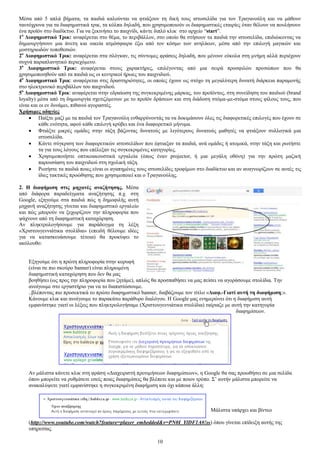 Μέζα απφ 5 απιά βήκαηα, ηα παηδηά θαινχληαη λα θηηάμνπλ ηε δηθή ηνπο ηζηνζειίδα γηα ηνλ Σξαγαλνχιε θαη λα κάζνπλ 
ηαπηφρξνλα γηα ηα δηαθεκηζηηθά ηξηθ, ηα θφιπα δειαδή, πνπ ρξεζηκνπνηνχλ νη δηαθεκηζηηθέο εηαηξίεο φηαλ ζέινπλ λα πνπιήζνπλ 
έλα πξντφλ ζην δηαδίθηπν. Γηα λα μεθηλήζεη ην παηρλίδη, θάληε δηπιφ θιηθ ζην αξρείν “start”. 
1ν Γηαθεκηζηηθό Σξηθ: αλαθέξεηαη ζην ζέκα, ην πεξηβάιινλ, ζην νπνίν ζα ζηήζνπλ ηα παηδηά ηελ ηζηνζειίδα, επηδηψθνληαο λα 
δεκηνπξγήζνπλ κηα άλεηε θαη νηθεία αηκφζθαηξα έμσ απφ ηνλ θφζκν ησλ αλειίθσλ, κέζα απφ ηελ επηινγή καγηθψλ θαη 
κπζηεξησδψλ ηνπνζεζηψλ. 
2ν Γηαθεκηζηηθό Σξηθ: αλαθέξεηαη ζηα ζιφγθαλ, ηηο ζχληνκεο θξάζεηο δειαδή, πνπ κέλνπλ εχθνια ζηε κλήκε αιιά πεξηέρνπλ 
ζπρλά παξαπιαλεηηθφ πεξηερφκελν. 
3ν Γηαθεκηζηηθό Σξηθ: αλαθέξεηαη ζηνπο ραξαθηήξεο, επηιέγνληαο απφ κηα ζεηξά πξνζθηιψλ πξνζψπσλ πνπ ζα 
ρξεζηκνπνηεζνχλ απφ ηα παηδηά σο νη θεληξηθνί ήξσεο ηνπ παηρληδηνχ. 
4ν Γηαθεκηζηηθό Σξηθ: αλαθέξεηαη ζηηο δξαζηεξηφηεηεο, νη νπνίεο έρνπλ σο ζηφρν ηε κεγαιχηεξε δπλαηή δηάξθεηα παξακνλήο 
ζην ειεθηξνληθφ πεξηβάιινλ ηνπ παηρληδηνχ. 
5ν Γηαθεκηζηηθό Σξηθ: αλαθέξεηαη ζηελ εδξαίσζε ηεο ζπγθεθξηκέλεο κάξθαο, ηνπ πξντφληνο, ζηε ζπλείδεζε ηνπ παηδηνχ (brand 
loyalty) κέζα απφ ηε δεκηνπξγία ζρεηηδφκελσλ κε ην πξντφλ δξάζεσλ θαη ζηε δηάδνζε ζηφκα-κε-ζηφκα ζηνπο θίινπο ηνπο, πνπ 
είλαη θαη νη ελ δπλάκεη, πηζαλνί αγνξαζηέο. 
Υξήζηκεο νδεγίεο 
 Παίμηε καδί κε ηα παηδηά ηνλ Σξαγαλνχιε ελζαξξχλνληάο ηα λα δνθηκάζνπλ φιεο ηηο δηαθνξεηηθέο επηινγέο πνπ έρνπλ ζε 
θάζε ελφηεηα, αθνχ θάζε επηινγή θξχβεη θαη έλα δηαθνξεηηθφ κήλπκα. 
 Φηηάμηε κηθξέο νκάδεο ζηελ ηάμε βάδνληαο δπλαηνχο κε ιηγφηεξνπο δπλαηνχο καζεηέο λα θηηάμνπλ ζπιινγηθά κηα 
10 
ηζηνζειίδα. 
 Κάληε ζχγθξηζε ησλ δηαθνξεηηθψλ ηζηνζειίδσλ πνπ έθηηαμαλ ηα παηδηά, αλά νκάδεο ή αηνκηθά, ζηελ ηάμε θαη ξσηήζηε 
ηα γηα ηνπο ιφγνπο πνπ επέιεμαλ ηηο ζπγθεθξηκέλεο θαηεγνξίεο. 
 Υξεζηκνπνηήζηε νπηηθναθνπζηηθά εξγαιεία (φπσο έλαλ projector, ή κηα κεγάιε νζφλε) γηα ηελ πξψηε καδηθή 
παξνπζίαζε ηνπ παηρληδηνχ ζηε ζρνιηθή ηάμε. 
 Ρσηήζηε ηα παηδηά πνηεο είλαη νη αγαπεκέλεο ηνπο ηζηνζειίδεο ηξνθίκσλ ζην δηαδίθηπν θαη αλ αλαγλσξίδνπλ ζε απηέο ηηο 
ίδηεο ηαθηηθέο πξνψζεζεο πνπ ρξεζηκνπνηεί θαη ν Σξαγαλνχιεο. 
2. Ζ δηαθήκηζε ζηηο κεραλέο αλαδήηεζεο. Μέζα 
απφ δηάθνξα παξαδείγκαηα αλαδήηεζεο π.ρ. ζηε 
Google, εμεγνχκε ζηα παηδηά πψο ε δεκνθηιήο απηή 
κεραλή αλαδήηεζεο γίλεηαη θαη δηαθεκηζηηθφ εξγαιείν 
θαη πψο κπνξνχλ λα μερσξίδνπλ ηελ πιεξνθνξία πνπ 
ςάρλνπλ απφ ηε δηαθεκηζηηθή θαηαρψξεζε. 
Αλ πιεθηξνινγήζνπκε γηα παξάδεηγκα ηε ιέμε 
«Υξηζηνπγελληάηηθα ζηνιίδηα» (επεηδή ζέινπκε ηδέεο 
γηα λα θαηαζθεπάζνπκε ηέηνηα) ζα πξνθχςεη ην 
αθφινπζν: 
Δμεγνχκε φηη ε πξψηε πιεξνθνξία ζηελ θνξπθή 
(είλαη ζε πην ζθνχξν banner) είλαη πιεξσκέλε 
δηαθεκηζηηθή θαηαρψξεζε πνπ δελ ζα καο 
βνεζήζεη (σο πξνο ηελ πιεξνθνξία πνπ δεηάκε), απιψο ζα πξνζπαζήζεη λα καο πείζεη λα αγνξάζνπκε ζηνιίδηα. Σελ 
αλνίγνπκε ζην εξγαζηήξην γηα λα ην δηαπηζηψζνπκε. 
..βιέπνληαο πην πξνζεθηηθά ην πξψην δηαθεκηζηηθφ banner, δηαβάδνπκε ηνλ ηίηιν «Γηαθ.-Γηαηί απηή ηε δηαθήκηζε;». 
Κάλνπκε θιηθ θαη αλνίγνπκε ην παξαθάησ παξάζπξν δηαιφγνπ. Ζ Google καο ελεκεξψλεη φηη ε δηαθήκηζε απηή 
εκθαλίζηεθε γηαηί νη ιέμεηο πνπ πιεθηξνινγήζακε (Υξηζηνπγελληάηηθα ζηνιίδηα) ηαίξηαδε κε απηή ηελ θαηεγνξία 
δηαθεκίζεσλ. 
Αλ κάιηζηα θάλεηε θιηθ ζηε θξάζε «Γηαρεηξηζηή πξνηηκήζεσλ δηαθεκίζεσλ», ε Google ζα ζαο πξνσζήζεη ζε κηα ζειίδα 
φπνπ κπνξείηε λα ξπζκίζεηε εζείο πνηεο δηαθεκίζεηο ζα βιέπεηε θαη κε πνηνλ ηξφπν. ΢’ απηήλ κάιηζηα κπνξείηε λα 
αλαθαιχςεηε γηαηί εκθαλίζηεθε ε ζπγθεθξηκέλε δηαθήκηζε θαη φρη θάπνηα άιιε: 
Μάιηζηα ππάξρεη θαη βίληεν 
(http://www.youtube.com/watch?feature=player_embedded&v=PN0I_YlDF1A#!ω) φπνπ γίλεηαη επίδεημε απηήο ηεο 
ππεξεζίαο. 
 