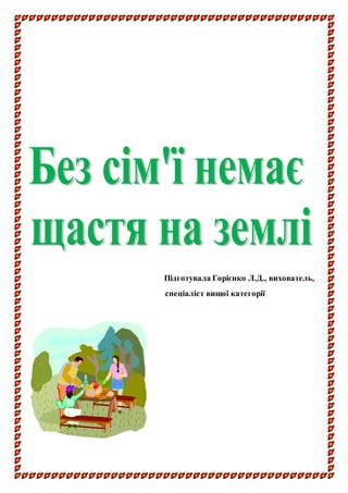 Підготувала Горієнко Л.Д., вихователь, 
спеціаліст вищої категорії 
 