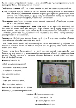 Зал по-святковому прибраний. На сцені – ікона Божої Матері, обрамлена рушником. Трохи 
далі портрет Тараса Шевченка, також...