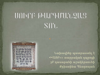 Նախագիծը պատրաստել է 
<<ԱՅԲ>> տարրական դպրոցի 
3Բ դասարանի աշակերտուհի 
Քրիստինա Պետրոսյան 
 