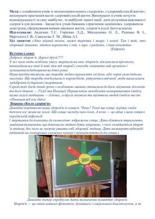 Мета: : ознайомити учнів із визначенням понять «здоров'я», «здоровий спосіб життя»; 
виховувати прагнення вести здоровий с...