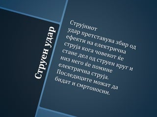 заштита од струен удар | PPT