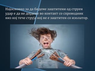 заштита од струен удар | PPT
