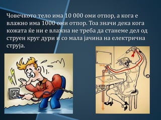 заштита од струен удар | PPT