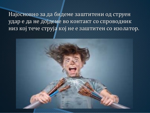 заштита од струен удар
