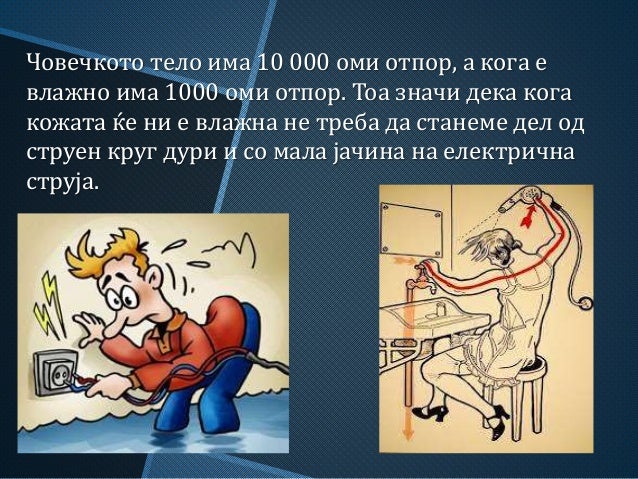 заштита од струен удар