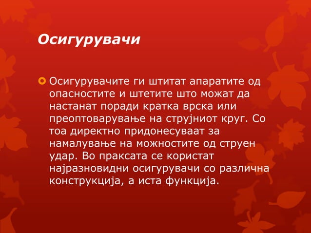 опасност и заштита од струен удар