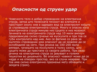 опасност и заштита од струен удар | PPT