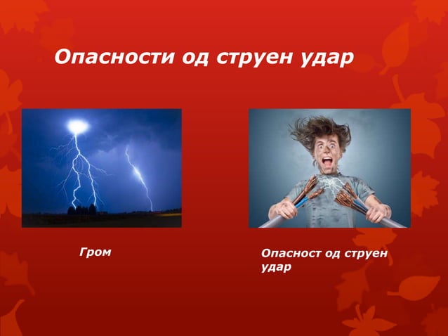 опасност и заштита од струен удар | PPT
