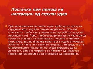 опасност и заштита од струен удар | PPT