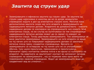 опасност и заштита од струен удар | PPT