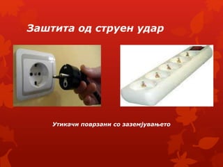 опасност и заштита од струен удар | PPT