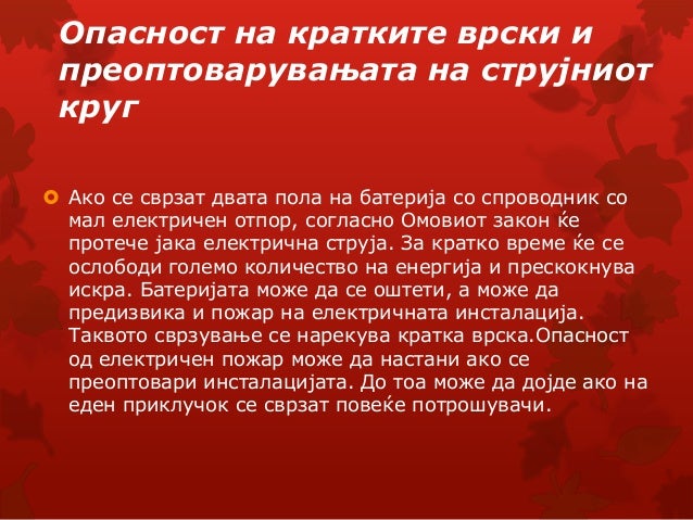 опасност и заштита од струен удар