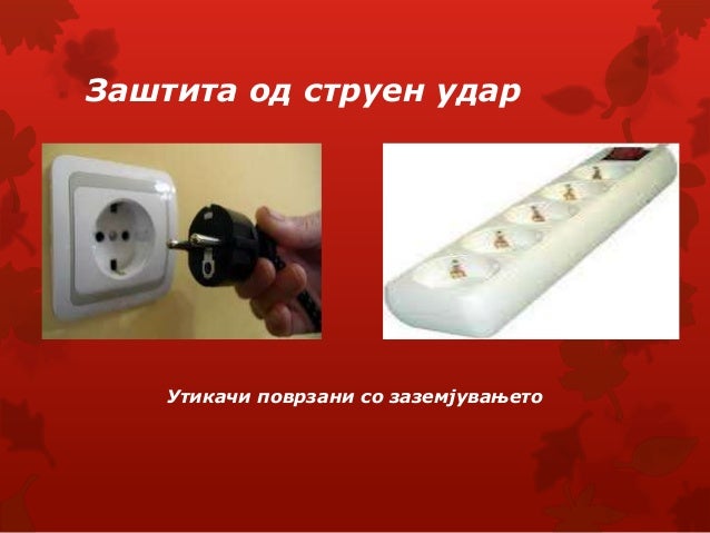 опасност и заштита од струен удар