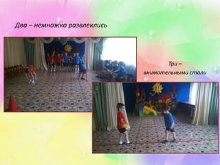 Два – немножко развлеклись 
Три – 
внимательными стали 
 