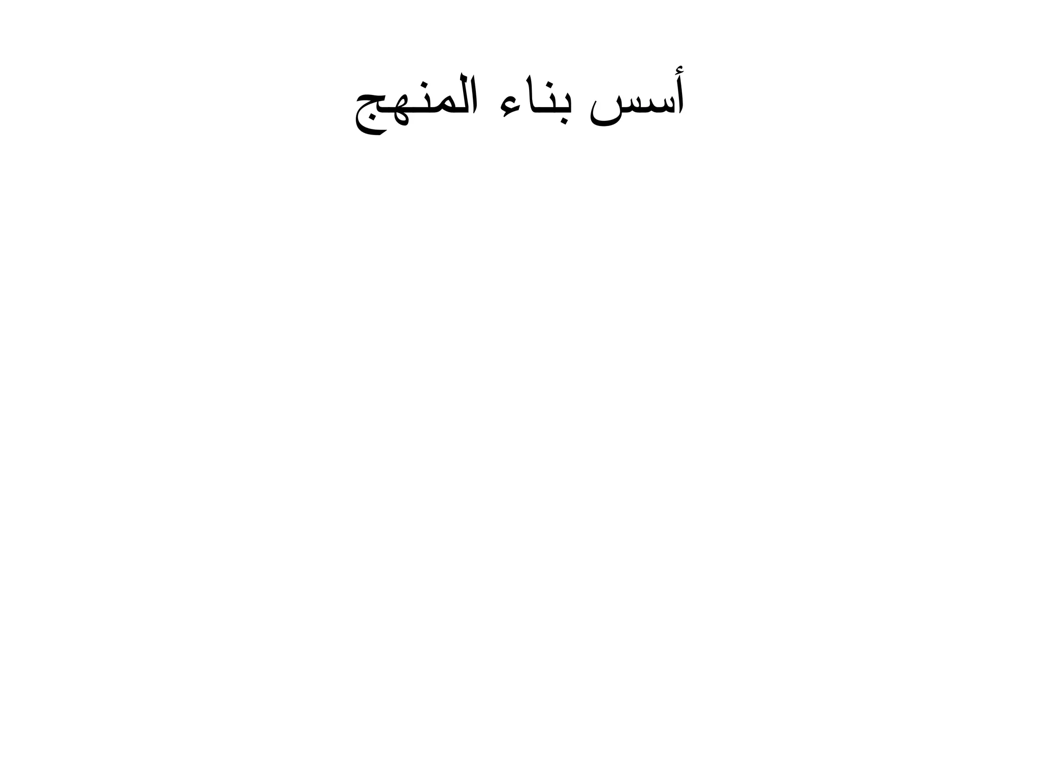 اسس بناء المنهج | PPT