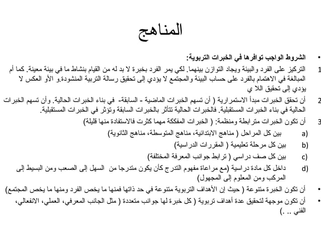 اسس بناء المنهج | PPT