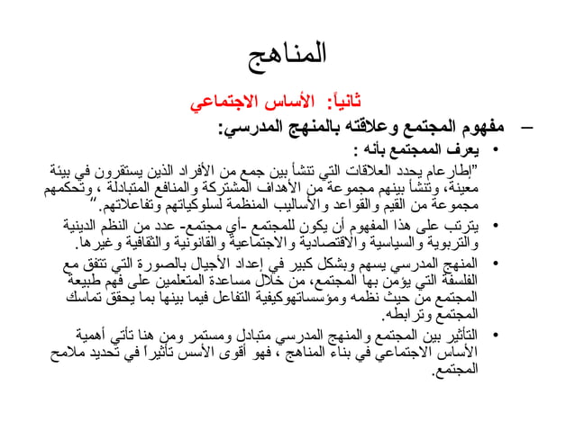 اسس بناء المنهج | PPT