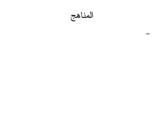 المناهج 
– 
