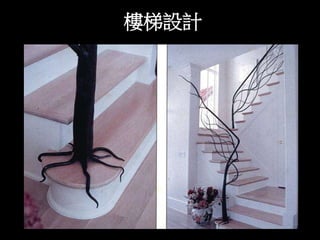 樓梯設計 
 