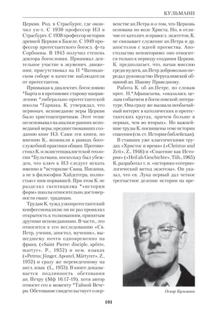 — 
тайный и — надпись, т.е. тай 
нопись) БИБЛЕЙСКИЕ, зашифро 
ванные тексты Писания. В одних слу 
чаях расшифровка К. библейских да 
на в самой Библии (напр., Дан 5), в 
других — разгадать их свящ. автор пре 
доставляет читателям (напр., Откр 
13:1618). 
 «Bulletin of American Schools of Orient 
Research», 1963, № 170. 
КРИТИКА БИБЛЕЙСКАЯ, науч. 
изучение Свящ. Писания, входящее в 
состав *исагогики. Под словом «кри 
тика» обычно понимается: а) разбор 
того или иного учения, книги и т.п. с 
целью показать их несостоятельность; 
б) рецензирование художеств. произ 
ведений с т. зр. их мастерства и идей 
ноэстетич. ценности; в) анализ пер 
воисточника в плане его *датировки, 
*атрибуции, обстоятельств возникно 
вения, лит. особенностей и т.д. Исто 
рич. наука и библеистика используют 
критику в третьем значении. К. б., хо 
тя и ориентируется на мировоззренче 
ские и конфессиональные предпосыл 
ки, является областью науки, и Цер 
ковь, по словам *Булгакова, не 
предрешает ее выводов; церк. учение 
КРИПТОГРАММЫ 
 