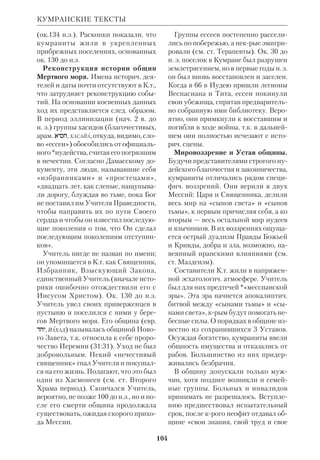 97 
ные разных стран (в т. ч. *Евсеев). Ито 
гом многолетнего труда явилось К.и. 
Септуагинты под общей ред. *Ральф 
са (1935). Оно перепечатывается до 
сих пор как классич. образец К. и. Биб 
лии (последнее изд. 1971). По образцу 
Библии Р. Киттеля в подстрочных 
примечаниях этого издания указаны 
все варианты учтенных древних руко 
писей Септуагинты. 
Новозаветные К. и. Библии. Греч. 
текст НЗ был впервые издан кард. Хи 
менесом в составе Комплютенской по 
лиглотты (5й том) и Эразмом Роттер 
дамским (Базель, 1516). Затем появи 
лись издания: Альдинское (Венеция, 
1518), *Этьена (Париж, 1546) и *Безы 
(1565). Редакторы этих публикаций 
располагали еще довольно скудным 
рукописным материалом. Однако 3е 
изд. Этьена (Париж, 1550) было уже 
снабжено *критическим аппаратом. В 
Лейдене Бонавентура и Абрахам *Эль 
зевиры, выпуская свое издание НЗ 
(1633), объявили, что публикуют 
«принятый всеми текст», откуда воз 
никло название *«Текстус рецептус». 
Этот текст был издан Бенгелем (1734) 
с вариантами и замечаниями об их ха 
рактере. В 2томном издании И. Я.Вет 
тштайна (Амстердам, 1751–52) впер 
вые применяются условные обозначе 
ния для рукописей. 
В 17–18 вв. выходит ряд изданий 
НЗ с указанием рукописных вариан 
тов: Уолтона (Лондон, 1655–57), 
Дж. Фелля (Оксфорд, 1675), Дж. Мил 
ля (Оксфорд, 1707), *Маттеи (Рига, 
1782–88), Андреаса Бирха (Копенга 
ген, 1785). Важнейшим этапом в деле 
публикации К. и. Библии стали рабо 
ты *Тишендорфа, издание крых по 
сле смерти ученого было завершено 
К. Р. Грегори. 
Успехи текстуальной критики по 
степенно сделали очевидным тот 
факт, что «Текстус рецептус» не явля 
КРИТИЧЕСКИЕ ИЗДАНИЯ 
Страница критического издания ВЗ 
под редакцией Р. Киттеля 
ется самым надежным вариантом НЗ. 
После того как *Грисбах выдвинул 
теорию рукописных *семейств (по их 
географич. происхождению), тексту 
альная критика почти полностью ото 
шла от ориентации на «Текстус рецеп 
тус». Новозав. К. и. *Лахманна (Бер 
лин, 1831) ориентировались преимущ. 
на корпус обнаруженных тогда новых 
манускриптов. Эти К. и. НЗ не огра 
ничивались констатацией вариантов; 
издатели приводили аргументы в 
пользу древности того или иного чте 
ния. На рубеже 19 и 20 вв. в этом на 
правлении шли такие редакторы К. и. 
НЗ, как Б.*Вайсс (т.1–3, Лейпциг, 
1894–1900), *Зоден (Берлин и Геттин 
ген, 1902–10, 1913), А.Саутер (1910). 
В 20 в. самыми распространенными 
и совершенными в науч. отношении 
считаются К. и. НЗ *Нестле и *Алан 
 