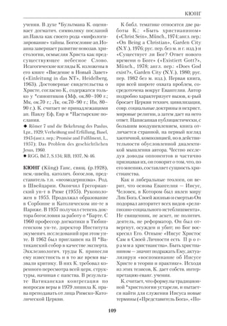 anskie», 1969, № 61. 
 См. в ст. Польская библеистика. 
КУДРЯВЦЕВПЛАТОНОВ Виктор 
Дмитриевич (1828–91), рус. правосл. 
философ и богослов. Род. в Псковской 
губ. в семье полкового священника. 
Окончил МДА (1852), где был остав 
лен при каф. библ. истории и греч. 
языка, но затем перешел на каф. исто 
рии философии, где в 1857 стал про 
фессором. 
В своем курсе, крый он читал в 
МДА, К.П. стремился увязать пра 
восл. мировоззрение с элементами 
классич. зап. философии (Канта, *Ге 
геля). Магистерская дисс. «О единст 
Виктор Дмитриевич 
Кудрявцев	Платонов 
ве рода человеческого» (ПТО, 1852– 
54) рассматривала вопросы, находя 
щиеся на пересечении библеистики, 
философии и науки. В ней автор защи 
щал *моногенизм Свящ. Писания от 
появившихся в то время расовых тео 
рий. Работая над докторской диссер 
тацией, К.П. напечатал ряд статей, по 
священных библ. учению о первонач. 
форме религии. В них он отстаивал 
мнение, согласно крому этой формой 
был *монотеизм. 
 О грехопадении прародителей, ПТО, 
1846, т. 4; О единстве рода человеческого, 
ПТО, 1852, т.11, 1853, т.12; О единобожии 
как первонач. виде религии рода челове 
ческого, ПТО, 1857, т.16; Собр.соч., т.1–3, 
Серг. Пос., 1892–94. 
 В в е д е н с к и й А., О характере, составе 
(сжатое изложение) и значении филосо 
фии В.Д.К.П., Серг.Пос., 1893; К о л у 
б о в с к и й Я.Н., Материалы для истории 
философии в России (1855–1888), ВФП, 
1890, № 4. 
КУЛЬМАНН (Cullmann) Оскар 
(р.1902), протестантский богослов, ис 
следователь НЗ, историк древней 
 