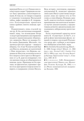 101 
КУЛЬМАНН 
Церкви. Род. в Страсбурге, где окон 
чил унт. С 1930 профессор НЗ в 
Страсбурге. С 1938 профессор истории 
древней Церкви в Базеле. С 1949 про 
фессор протестантского богосл. фта 
Сорбонны. В 1945 получил степень 
доктора богословия. Принимал дея 
тельное участие в экуменич. движе 
нии; присутствовал на II *Ватикан 
ском соборе в качестве наблюдателя 
от протестантов. 
Примыкая к диалектич. богословию 
*Барта и в противовес старому направ 
лению *либеральнопротестантской 
школы *Гарнака, К. утверждал, что 
первонач. исповедание веры Церкви 
было христоцентричным. Этот тезис 
он основывал на анализе ранних испо 
веданий веры, предшествовавших соз 
данию книг НЗ. Сами эти книги, по 
мнению К., возникли в рамках бого 
служебной практики общин. Противо 
стоял К. и экзистенциалистской теоло 
гии *Бультмана, поскольку был убеж 
ден, что ключ к НЗ следует искать 
именно в *историзме Свящ. Писания, 
а не в философии Хайдеггера, полно 
стью с ним порвавшей. При этом К. не 
разделял скептицизма *«истории 
форм» школы относительно достовер 
ности еванг. традиции. 
Трудам К. чужд узкопротестантский 
конфессионализм; он не раз проявлял 
открытость к толкованиям, принятым 
другими исповеданиями. В частн., это 
относится к его исследованию «Св. 
Петр, ученик, апостол, мученик», вы 
шедшему почти одновременно на 
франц. («Saint Pierre: disciple, aptre, 
martyr», P., 1952) и нем. языках 
(«Petrus: Jnger, Apostel, Mrtyrer», Z., 
1952) и сразу же переведенному на 
англ. язык (L., 1953). В книге доказы 
вается подлинность обетования 
ап. Петру (Мф 16:1719), хотя автор 
относит его к моменту *Тайной Вече 
ри. Обетование свидетельствует о пер 
венстве ап.Петра и о том, что Церковь 
основана по воле Христа. Но, в отли 
чие от католич. и правосл. экзегетов, К. 
не связывает служение ап.Петра и др. 
апостолов с идеей преемства. Апо 
стольство неповторимо: оно относит 
ся только к периоду создания Церкви. 
К. предполагает, что, начав миссию 
среди иудеев, ап.Петр добровольно пе 
редал руководство Иерусалимской об 
щиной ап. Иакову Праведному. 
Работа К. об ап.Петре, по словам 
прот. Н.*Афанасьева, «оказалась це 
лым событием в богословской литера 
туре. Она сразу же вызвала необычай 
ный интерес в католических и протес 
тантских кругах, причем больше в 
первых, чем во вторых». Но важней 
шие труды К. посвящены теме истории 
спасения (см. ст. История библейская). 
В ставших уже классическими тру 
дах «Христос и время» («Christus und 
Zeit», Z., 1946) и «Спасение как Исто 
рия» («Heil als Geschichte», Tb., 1965) 
К. разработал т. н. «историкосотерио 
логический метод экзегезы». Он ука 
зал, что ев. Лука первый дал четкое 
трехчастное деление истории на вре 
Оскар Кульманн 
 