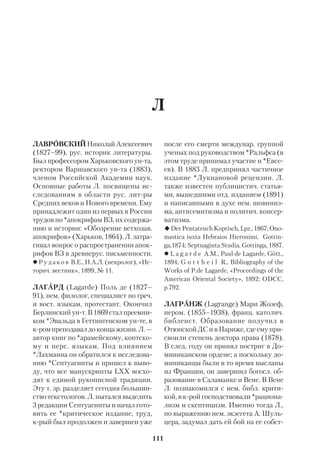 102 
КУЛЬМАНН 
мя до Христа, время Христа и время 
Церкви, но, в отличие от *Кеземанна, 
К. считал, что такое деление не созда 
но Лукой, а восходит к первообщине и 
Самому Христу. 2ю и 3ю фазы исто 
рии спасения следует толковать эсха 
тологически; однако, подчеркивает К., 
«новое в Новом Завете не эсхатология, 
а то, что я называю напряженностью 
между решающим Событием, в силу ко 
торого все уже совершено, и оконча 
тельным исходом, из которого вытека 
ет, что не все еще закончено». Эсхато 
логию Евангелия К. понимает иначе, 
чем А. *Швейцер, сводивший ее к «ве 
ре Иисуса в скорый конец мира». Т. зр. 
К. ближе всего к концепции *Додда об 
*«осуществленной эсхатологии». 
К. напоминает, что уже в ВЗ эра Мес 
сии трактовалась как промежуточная, 
предваряющая полное преобразование 
мира. В этом ключе, считает К., и нуж 
но понимать место еванг. событий в ис 
тории спасения. Христос говорил о 
Царстве Божьем как о чемто, что «уже 
пришло» и в то же время как о «еще не 
наступившем». «Напряженность» ме 
жду совершившимся и ожидаемым от 
личает не только «время Мессии», но 
и «время Церкви». Приход Христа 
есть осевой центр истории спасения; 
так учил Он Сам, так учили и Его апо 
столы. Когда Господь говорил о «кон 
це», Он имел в виду исход минувшего 
этапа свящ. истории. Источник трех 
частного ее деления не в растерянно 
сти христиан перед лицом «медлящей 
*Парусии», а в самом провозвестии 
Иисуса. Последующие времена не изо 
брели трехчастного толкования исто 
рии, но, скорее, ослабили свойствен 
ную ему «напряженность». 
К. посвятил большой труд *христо 
логии НЗ («Die Christologie des Neuen 
Testaments», Tb., 1957). Либеральная 
и экзистенциальная критика утвер 
ждали, что церк. христология заслони 
ла подлинное учение Иисуса. К. про 
анализировал 10 титулов Христа в НЗ 
(Пророк, Служитель, Первосвящен 
ник, Мессия, Сын Человеческий, Гос 
подь, Спаситель, Слово, Сын Божий, 
Бог), сравнивая их с ветхозав. и элли 
нистич. словоупотреблением, и уста 
новил, что большинство их восходит 
непосредственно к словам Иисуса. Те 
же титулы, крые возникли в перво 
христ. среде, основаны на пасхальном 
опыте общины. «Самосвидетельство 
Иисуса и конкретные представления о 
Его лице и деле, сложившиеся среди 
учеников и народа, стали теми двумя 
исходными пунктами, из крых вырос 
ла вся христология». Христология бы 
ла с самого начала неотъемлемой ча 
стью сотериологич. идеи, раскрывшей 
ся в рамках свящ. истории. 
Еще в ранних работах о *Клименти 
нах К. занимался проблемой разнооб 
разных течений среди первообщины. 
Он связывал их с богосл. плюрализмом 
*иудейства. «Великое богатство, свой 
ственное Евангелию Христа, — писал 
он, — содержит в себе семена, из кото 
рых могли вырасти и формы иудео 
христианские, и формы эллинистиче 
ские. Такая эволюция стала возмож 
ной в плане историческом потому, что 
палестинский иудаизм — колыбель 
христианства — представлял собой не 
что многообразное, явление более бо 
гатое, чем предполагали раньше, когда 
его сводили прежде всего к двум раз 
ным течениям — фарисейству и садду 
кейству». 
К. выдвинул оригинальную мысль о 
том, что «эллинисты», упомянутые в 
Деяниях, были близки к общине *Кум 
рана, с одной стороны, и к Иоаннову 
окружению, с другой. Всем этим на 
правлениям было свойственно ради 
кальное отрицание Храмового культа. 
«Великой закваской единства» для 
внутрихрист. течений было, по словам 
 