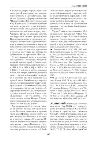 104 
(ок.134 н.э.). Раскопки показали, что 
кумраниты жили в укрепленных 
прибрежных поселениях, основанных 
ок. 130 до н.э. 
Реконструкция истории общин 
Мертвого моря. Имена историч. дея 
телей и даты почти отсутствуют в К.т., 
что затрудняет реконструкцию собы 
тий. На основании косвенных данных 
ход их представляется след. образом. 
В период эллинизации (нач. 2 в. до 
н. э.) группы хасидов (благочестивых, 
арам., ХАСАЙА, откуда, видимо, сло 
во «ессеи») обособились от официаль 
ного *иудейства, считая его погрязшим 
в нечестии. Согласно Дамасскому до 
кументу, эти люди, называвшие себя 
«избранниками» и «простецами», 
«двадцать лет, как слепые, нащупыва 
ли дорогу, блуждая во тьме, пока Бог 
не поставил им Учителя Праведности, 
чтобы направить их по пути Своего 
сердца и чтобы он известил последую 
щие поколения о том, что Он сделал 
последующим поколениям отступни 
ков». 
Учитель нигде не назван по имени; 
он упоминается в К.т. как Священник, 
Избранник, Взыскующий Закона, 
единственный Учитель (вначале исто 
рики ошибочно отождествили его с 
Иисусом Христом). Ок. 130 до н.э. 
Учитель увел своих приверженцев в 
пустыню и поселился с ними у бере 
гов Мертвого моря. Его община (евр. 
, ЙАХАД) называлась общиной Ново 
го Завета, т.к. относила к себе проро 
чество Иеремии (31:31). Уход не был 
добровольным. Некий «нечестивый 
священник» гнал Учителя и покушал 
ся на его жизнь. Полагают, что это был 
один из Хасмонеев (см. ст. Второго 
Храма период). Скончался Учитель, 
вероятно, не позже 100 до н.э., но и по 
сле его смерти община продолжала 
существовать, ожидая скорого прихо 
да Мессии. 
Группы ессеев постепенно рассели 
лись по побережью, а некрые эмигри 
ровали (см. ст. Терапевты). Ок. 30 до 
н. э. поселок в Кумране был разрушен 
землетрясением, но в первые годы н. э. 
он был вновь восстановлен и заселен. 
Когда в 66 в Иудею пришли легионы 
Веспасиана и Тита, ессеи покинули 
свои убежища, спрятав предваритель 
но собранную ими библиотеку. Веро 
ятно, они примкнули к восставшим и 
погибли в ходе войны, т.к. в дальней 
шем они полностью исчезают с исто 
рич. сцены. 
Мировоззрение и Устав общины. 
Будучи представителями строгого иу 
дейского благочестия и законничества, 
кумраниты отличались рядом специ 
фич. воззрений. Они верили в двух 
Мессий: Царя и Священника, делили 
весь мир на «сынов света» и «сынов 
тьмы», к первым причисляя себя, а ко 
вторым — весь остальной мир иудеев 
и язычников. В их воззрениях ощуща 
ется острый дуализм Правды Божьей 
и Кривды, добра и зла, возможно, на 
веянный иранскими влияниями (см. 
ст. Маздеизм). 
Составители К.т. жили в напряжен 
ной эсхатологич. атмосфере. Учитель 
был для них предтечей *«мессианской 
эры». Эта эра начнется апокалиптич. 
битвой между «сынами тьмы» и «сы 
нами света», крым будут помогать не 
бесные силы. О порядках в общине из 
вестно из сохранившихся 3 Уставов. 
Осуждая богатство, кумраниты ввели 
общность имущества и отказались от 
рабов. Большинство из них придер 
живались безбрачия. 
В общину допускали только муж 
чин, хотя позднее возникли и семей 
ные группы. Больных и инвалидов 
принимать не разрешалось. Вступле 
нию предшествовал испытательный 
срок, после крого неофит отдавал об 
щине «свои знания, свой труд и свое 
КУМРАНСКИЕ ТЕКСТЫ 
 