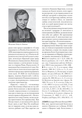 106 
происхождении Иоанновой традиции. 
Кумранскую лексику можно найти да 
же у ап.Павла, хотя он был потомст 
венным фарисеем («велиар», «насле 
дие святых», «тайны Божии», «ангел 
сатаны» и т.д.). Учение апостола о пер 
вородном грехе имеет точки соприкос 
новения с К.т. 
К.т. и ранняя Церковь. В обычаях и 
терминологии первообщин НЗ есть не 
мало сходного с практикой Кумрана. В 
Кумране молились, обращаясь не к Ие 
русалиму, а на восток, как это делали и 
христиане. Время молитвословий бы 
ло разделено ессеями на три «часа», как 
установилось и в новозав. Церкви. Тра 
пезы кумранитов напоминают христ. 
агапы. В общине существовала долж 
ность надзирателя (евр. , МЕВАКЕР), 
что соответствует греч. слову епископ. 
Общность имущества в Иерусалим 
ской церкви также наводит на мысль о 
сходстве с Кумраном. Ессеи подчиня 
лись коллегии, состоявшей из 12 свя 
щенников, подобно тому как во главе 
Церкви апостольских времен стояли 
Двенадцать. Члены Иерусалимской 
церкви (как и кумраниты) называли се 
бя «бедняками». Символ веры ессей 
ских пустынников имеет точки сопри 
косновения с раннехрист. литрой: с НЗ 
(выражения «нищие духом», «сыны 
света» и т.д.), *Дидахе, *Варнавы посла 
нием и «Пастырем» Гермы. 
Молчание НЗ о ессеях некрые ис 
торики объясняют тем, что большин 
ство кумранитов уверовало во Христа 
(не их ли имеет в виду Деян 6:7?). Од 
нако если это и так, пропасть между 
К.т. и Евангелием остается. Обратив 
шись к Господу Иисусу, «сыны света» 
должны были внутренне переродить 
ся, отринуть мнимый «Новый Завет» 
и обрести подлинный, крый действи 
тельно был предсказан пророками. Те 
же христиане из ессеев, что не смогли 
порвать с узостью и гордыней закон 
ничества, обречены были создавать 
расколы и ереси, отдаляясь от Церкви. 
Знаменательно, что доктрины некрых 
иудеохристиан обнаруживают тесное 
родство с ессейством. 
Т.о., открытия в пустыне у берегов 
Мертвого моря не только приподня 
ли завесу над идеями и чаяниями 
еванг. эпохи, но и показали, насколь 
ко велика была сила и новизна Бла 
гой Вести, принесенной в мир Бого 
человеком. 
И з д а н и я и п е р е в о д ы: *С т а р к о 
в а К.Б., «Устав для всего общества Израи 
лева в конечные дни», ПСб., 1959, № 4 (67); 
е е ж е, Дополнение к «Уставу» Кумран 
ской общины, ПСб., 1960, № 5 (68); Тек 
сты Кумрана, вып.1, М., 1971 (там же см. 
рус. и иностр. библиогр.); Храмовый сви 
ток, «Путь», Правосл. альманах, Нью 
Йорк, 1987, № 10, 11; Barrows M., Trever J., 
Brownlee W., The Dead Sea Scrolls, New 
Haven, 1950–51; *Carmignac J., Guilbert P., 
Les Textes de Qumran, P., 1961–63; Gaster 
T., The Dead Sea Scriptures in English, 
Garden City (N.Y.), 1956; Verms G., The 
Dead Sea Scrolls in English, Harmondsworth 
(N.Y.), 1968. 
 *А л л е г р о Дж.М., Сокровища Медно 
го Свитка, М., 1967; *А м у с и н И.Д., Ру 
кописи Мертвого моря, М., 1960; е г о ж е, 
Находки у Мертвого моря, М., 1964; 
е г о ж е, Кумранская община, М., 1983; К о 
в а л е в С.И., К у б л а н о в М.М., Наход 
ки в Иудейской пустыне, М., 19642; Л и в 
ш и ц Г.М., Происхождение христианства 
в свете рукописей Мертвого моря, Минск, 
1967; архиеп.*М и х а и л (Чуб), К десяти 
летию открытий на берегах Мертвого мо 
ря, ЖМП, 1957, № 12; е г о ж е, Иоанн 
Креститель и община Кумрана, там же, 
1958, № 8; С в е т л о в Э. (прот.А.Мень), 
На пороге Нового Завета, Брюссель, 1983; 
С о м о в К.В., Ессеи и христиане, БВс, 
1964, № 3; *С т а р к о в а К.Б., Лит. памят 
ники кумранской общины, «Палестинский 
сборник», № 24 (87), 1973; *A l l e g r o J.M., 
КУМРАНСКИЕ ТЕКСТЫ 
 