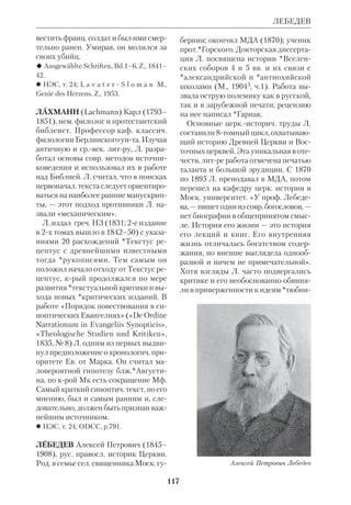 108 
ма, отраженная в Кн. Левит, не могла 
существовать в *допленный период. 
Работы К. подкрепили позицию 
*Велльхаузена, крый в это время раз 
рабатывал свой вариант *документар 
ной теории происхождения Пятикни 
жия. После выхода его «Введения» 
(1878) К. целиком примкнул к нему и 
стал одним из видных представителей 
школы Велльхаузена в Нидерландах, 
последовательно развивавшим кон 
цепции *историч. эволюционизма. С 
его т. зр., начальный период ветхозав. 
истории был языческим и лишь про 
рокиписатели впервые провозгласили 
идею *этического монотеизма. 
 The Religion of Israel to the Fall of Jewish 
State, L., 1874–75; The Prophets and 
Prophecy in Israel, L., 1877; в рус. пер.: Кри 
тич. метод в исследовании библ. истории, 
«Восход», 1895, № 11–12; 
 Д о б р о т в о р с к и й В.И., Критич. метод 
в исследовании о книгах Свящ. Писания, 
М., 1883; П э й п е р Ф., Библ. критика в 
Голландии, ХЧ, 1913, № 11; K r a u s, S. 229– 
45; RGG, Bd. 4, S. 85. 
КЭРД (Caird) Джордж Брэдфорд 
(р.1917), англ. протестантский библе 
ист и экуменич. деятель. Окончил Кем 
бриджский унт; во время Второй ми 
ровой войны был пастором. Читал лек 
ции по НЗ, греч. языку и *Септуагинте 
в ряде англ. унтов. Член Британской 
Академии наук; доктор богословия 
Оксфордского унта «гонорис кауза». 
Был наблюдателем на II *Ватиканском 
соборе. Принимал участие в работе над 
«Новой Английской Библией» (см. ст. 
Переводы Библии на новые европ. язы 
ки) и над пересмотр. изданием однотом 
ного словаря *Хейстингса (где им, в 
частн., написана статья об ап.Павле). К. 
принадлежит комментарий к Ев. от Лу 
ки (1968), а также к *Посланиям «из 
уз» ап. Павла (1976). Хотя К. оспари 
вает мнение *Гарнака о наличии в Лк 
медицинских терминов (что указывало 
бы на врача Луку), он признает вполне 
достоверным предание об авторстве 
Луки. 
 The Revelation of St.John the Divine, Oxf. 
(Eng.), 1966. 
КЮММЕЛЬ (Kmmel) Вернер Георг 
(1905–95), нем. протестантский спе 
циалист по НЗ. Ученик *Дибелиуса; 
доктор богословия (с 1929); э.орд. про 
фессор НЗ (с 1932), орд. профессор 
(с 1946) в Цюрихском унте, в Майн 
це (с 1951) и Марбургском унте 
(1952–73). 
В своих работах К. предпочитает 
держаться в тех рамках, крые очерче 
ны историч. наукой, что отразилось в 
ряде его обзоров истории новозав. ис 
следований. Хотя, согласно К., в еванг. 
и апостольской истории многое оста 
ется неясным, основные вехи имеют 
характер достоверного предания. В от 
личие от своего учителя Дибелиуса К. 
подчеркивает непрерывное преемство 
между учением Иисуса Христа, 
ап.Павла и ап.Иоанна. Эту мысль он 
проводит в своем «Богословии Ново 
го Завета» («Die Theologie des Neuen 
Testaments», Gtt., 1969). Иисус воз 
вещает Бога как Отца и Судию, дей 
ствующего в Его жизни и служении. 
Обещание скорого явления во славе 
имело в Его устах эсхатологич. смысл. 
За пасхальным рассказом Евангелий 
стоит реальное событие, крое нельзя 
реконструировать средствами исто 
рич. исследования. Древний возглас 
*Маран	афа (арам. Господь грядет) 
указывает на то, что уже палестинская 
первообщина называла Иисуса Госпо 
дом. 
К. рассматривает ап.Павла как пер 
вого христ. богослова, крый интер 
претировал явление Христа в сотерио 
логич. плане. Поэтому *христология 
стояла для апостола в центре еванг. 
КЭРД 
 