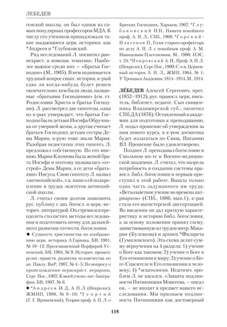 109 
учения. В духе *Бультмана К. оцени 
вает догматич. символику посланий 
ап.Павла как своего рода «мифологи 
зирование» тайны. Богословие ап.Ио 
анна завершает развитие новозав. хри 
стологии, осмысляя Христа как пред 
существующее небесное Слово. 
Исагогические взгляды К. изложены в 
его книге «Введение в Новый Завет» 
(«Einleitung in das NT», Heidelberg, 
1963). Достоверные свидетельства о 
Христе, согласно К., содержатся толь 
ко у *синоптиков (Мф, ок.80–100 г.; 
Мк, ок.70 г.; Лк, ок.70–90 г.; Ин, 80– 
90 г.). К. считает не принадлежащими 
ап. Павлу Еф, Евр и *Пастырские по 
слания. 
 Rmer 7 und die Bekehrung des Paulus, 
Lpz., 1929; Verheiung und Erfllung, Basel, 
1945 (англ. пер.: Promise and Fulfilment, L., 
1957); Das Problem des geschichtlichen 
Jesus, 1960. 
 RGG, Bd.7, S.134; RB, 1937, № 46. 
КЮНГ (Kng) Ганс, свящ. (р.1928), 
нем.швейц. католич. богослов, пред 
ставитель т.н. «неомодернизма». Род. 
в Швейцарии. Окончил Грегориан 
ский унт в Риме (1955). Рукополо 
жен в 1955. Продолжал образование 
в Сорбонне и Католическом инте в 
Париже. В 1957 получил степень док 
тора богословия за работу о *Барте. С 
1960 профессор догматики в Тюбин 
генском унте, директор Института 
экуменич. исследований при этом ун 
те. В 1962 был приглашен на II *Ва 
тиканский cобор в качестве эксперта. 
Экклезиологич. труды К. принесли 
ему известность и в то же время вы 
звали критику. В них К. требовал ко 
ренного пересмотра всей церк. струк 
туры, начиная с папства. В результа 
те Ватиканская конгрегация по 
вопросам веры в 1979 лишила К. пра 
ва преподавать от лица РимскоКато 
лической Церкви. 
КЮНГ 
К библ. тематике относятся две ра 
боты К.: «Быть христианином» 
(«Christ Sein», Mnch., 1974; англ. пер.: 
«On Being a Christian», Garden City 
(N.Y.), 1976; рус. пер. без м. и г. изд.) и 
«Существует ли Бог? Ответ нового 
времени о Боге» («Existiert Gott?», 
Mnch., 1978; англ. пер.: «Does God 
exist?», Garden City (N.Y.), 1980; рус. 
пер. 1982 без м. изд.). Первая книга, 
при всей широте охвата проблем, со 
средоточена вокруг Евангелия. Автор 
подробно характеризует вызов, крый 
бросает Церкви технич. цивилизация, 
совр. социальные доктрины и нехрист. 
мировые религии, а затем дает на него 
ответ. Написанная публицистически, с 
большим воодушевлением, книга от 
личается странной, на первый взгляд 
хаотичной, композицией, но в действи 
тельности обусловленной диалекти 
кой мышления автора. Честно иссле 
дуя доводы оппонентов и частично 
признавая их, он говорит о том, что, по 
его мнению, составляет сущность хри 
стианства. 
Как и либеральные теологи, он ве 
рит, что основа Евангелия — Иисус, 
Человек, в Котором был явлен миру 
Лик Бога. Своей жизнью и смертью Он 
подорвал авторитет всех видов «рели 
гиозносоциального истеблишмента». 
Не священник, не аскет, не политич. 
деятель, не реформатор, Он был от 
вергнут, осужден и убит; но Бог вос 
кресил Его. Отныне «Иисус Христос 
Сам в Своей Личности есть П р о г 
р а м м а христианства». Быть христиа 
нином — значит подражать Ему, актуа 
лизируя «воспоминание об Иисусе 
Христе в теории и практике». Исходя 
из этих тезисов, К. дает собств. интер 
претацию еванг. учения. 
К. считает, что формулы традицион 
ной *христологии устарели, и пытает 
ся найти для служения Иисуса новые 
термины («Представитель Бога», «По 
 