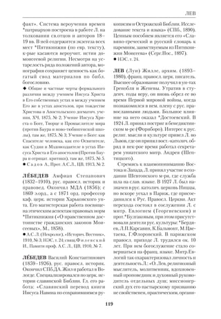 КЮНГ 
веренный Бога» и т.п.). Однако они со 
ответствуют скорее *пророкам и не мо 
гут быть признаны удовлетворитель 
ными. К тому же, не говоря о спорном 
и туманном толковании Пасхальной 
тайны, пафос манифеста К. подрыва 
ется безоговорочным принятием 
самых крайних гипотез новозав. кри 
тики. 
Ограничиваясь лишь ссылкой на 
литру, К. без достаточных оснований 
пишет, напр., что исповедание Петра 
«следует рассматривать как отражение 
позднего вероисповедания общины», 
что «вероятно, Иисус не называл Се 
бя сыном Давидовым, Мессией», что 
заповедь крестить народы — вымысел 
общины, что «Сын Человеческий был 
для Иисуса, возможно, не идентичной 
с Ним личностью», что Церковь «ос 
нована не Иисусом, но возникла после 
Его смерти в свете креста и Воскресе 
ния» и т.д. К. даже не оговаривает, что 
эти мнения отнюдь не общеприняты в 
новозав. науке. Принимая их без кри 
тики, он фактически утрачивает пра 
во столь пространно и определенно го 
ворить о содержании учения Иисуса. 
Ведь историч. скептицизм, априорно 
допущенный К., позволяет признать 
лишь одно: Иисус существовал как ре 
альное лицо; все прочее есть не Его 
слово, а слово общины. Позиция, заня 
тая К., кажется тем более спорной, что 
принимаемые им гипотезы не являют 
ся научно доказательными, а продик 
тованы догматич. предпосылками, вос 
ходящими к либеральному протестан 
тизму. 
Более позитивный характер носит 
книга К. «Существует ли Бог?», в к 
рой на фоне многовековых филос. ис 
каний и споров о последней Реально 
сти автор дает глубокое и всесторон 
нее обобщение основ библ. веры. 
 Die christliche Herausforderung, Mnch.– 
Z., 1980; Ewiges Leben? Mnch.–Z., 1982 
(англ. пер.: Eternal Life?, Garden City 
(N.Y.), 1984); в рус. пер.: О статье Вальте 
ра Каспера «Христология “снизу”», «Сим 
вол», 1987, № 17. 
 К у з м и ц к а с Б.Ю., Неомодернист 
ская христология Г.Кюнга, в кн.: Филосо 
фия. Религия. Культура, М., 1982; е г о 
ж е, Филос. концепции католич. модерниз 
ма, Вильнюс, 1982. 
 