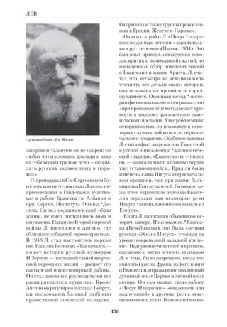 Л 
111 
ЛАВРОВСКИЙ Николай Алексеевич 
(1827–99), рус. историк литературы. 
Был профессором Харьковского унта, 
ректором Варшавского унта (1883), 
членом Российской Академии наук. 
Основные работы Л. посвящены ис 
следованиям в области рус. литры 
Средних веков и Нового времени. Ему 
принадлежит один из первых в России 
трудов по *апокрифам ВЗ, их содержа 
нию и истории: «Обозрение ветхозав. 
апокрифов» (Харьков, 1864). Л. затра 
гивал вопрос о распространении апок 
рифов ВЗ в древнерус. письменности. 
 Р у д а к о в В.Е., Н.А.Л. (некролог), «Ис 
торич. вестник», 1899, № 11. 
ЛАГАРД (Lagarde) Поль де (1827– 
91), нем. филолог, специалист по греч. 
и вост. языкам, протестант. Окончил 
Берлинский унт. В 1869 стал преемни 
ком *Эвальда в Геттингенском унте, в 
кром преподавал до конца жизни. Л. — 
автор книг по *арамейскому, коптско 
му и перс. языкам. Под влиянием 
*Лахманна он обратился к исследова 
нию *Септуагинты и пришел к выво 
ду, что все манускрипты LXX восхо 
дят к единой рукописной традиции. 
Эту т. зр. разделяет сегодня большин 
ство текстологов. Л. пытался выделить 
3 редакции Септуагинты и начал гото 
вить ее *критическое издание, труд, 
крый был продолжен и завершен уже 
после его смерти междунар. группой 
ученых под руководством *Ральфса (в 
этом труде принимал участие и *Евсе 
ев). В 1883 Л. предпринял частичное 
издание *Лукиановой рецензии. Л. 
также известен публицистич. статья 
ми, вышедшими отд. изданием (1891) 
и написанными в духе нем. шовиниз 
ма, антисемитизма и политич. консер 
ватизма. 
 Der Pentateuch Koptisch, Lpz., 1867; Ono 
mastica iuxta Hebraios Hieronimi, Gottin 
ga,1874; Septuaginta Studia, Gottinga, 1887. 
 L a g a r d e A.M., Paul de Lagarde, Gtt., 
1894; G o t t h e i l R., Bibliography of the 
Works of P.de Lagarde, «Proceedings of the 
American Oriental Society», 1892; ODCC, 
p.792. 
ЛАГРАНЖ (Lagrange) Мари Жозеф, 
иером. (1855–1938), франц. католич. 
библеист. Образование получил в 
Отюнской ДС и в Париже, где ему при 
своили степень доктора права (1878). 
В след. году он принял постриг в До 
миниканском ордене; а поскольку до 
миниканцы были в то время высланы 
из Франции, он завершил богосл. об 
разование в Саламанке и Вене. В Вене 
Л. познакомился с нем. библ. крити 
кой, в крой господствовали *рациона 
лизм и скептицизм. Именно тогда Л., 
по выражению нем. экзегета А. Шуль 
цера, задумал дать ей бой на ее собст 
 