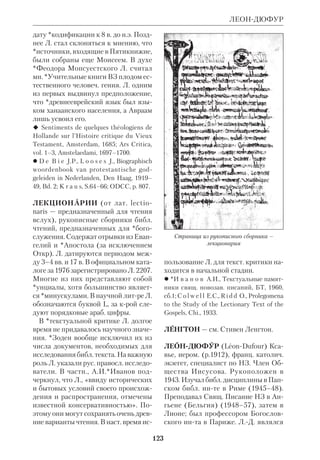 114 
ЛАЙТФУТ 
щенную историю ВЗ» (СПб.–М., 
1873). 
 ЦВ, 1889, № 1. 
ЛАЙТФУТ (Lightfoot) Джозеф, еп. 
(1828–89), англиканский богослов, ис 
торик и экзегет. Учился в Бирминге 
ме и Кембридже (ученик *Уэсткотта). 
В 1854 основал «Журнал классиче 
ской и священной [библейской] фило 
логии» («Journal of Classical and Sacred 
Philology»). Рукоположен во священ 
ники в 1858. 
Л. был одним из инициаторов т.н. 
Пересмотренного перевода НЗ (RV, 
см.Переводы Библии на новые европ. 
языки). В 1879 стал еп. Даремским. На 
основе своих лекций о Посланиях 
ап.Павла Л. написал толкования к Гал 
(1865), Флп (1868), Кол и Флм (1875). 
Эти комментарии, написанные в духе 
умеренного критицизма, долго счита 
лись в Англии образцовыми. Л. выска 
зал предположение, что проблема но 
возав. языка может быть разрешена на 
ходками древних рукописей, что 
впоследствии блестяще подтверди 
лось (см. ст. Дайссманн; Койнэ). Л. 
много сделал для изучения творений 
Мужей Апостольских. Доказав под 
линность 1го Послания свт.*Климен 
та Римского и Послания сщмч. *Игна 
тия Антиохийского, Л. тем самым оп 
роверг датировку НЗ, предложенную 
*Бауром (кон. 2 в.). 
 ODCC, p. 823. 
ЛАЙТФУТ (Lightfoot) Роберт, свящ. 
(1883–1953), англ. протестантский ис 
следователь НЗ. Учился в Оксфорд 
ском унте, где впоследствии был 
профессором и деканом. Рукоположен 
во священники в 1910. Л. — один из 
первых англ. библеистов, крый при 
нял и стал пропагандировать методы 
*«истории форм» школы. Опираясь на 
эти методы и на работы *Вреде, он раз 
вил концепцию, согласно крой у *си 
ноптиков следует искать не столько 
достоверные свидетельства о Христе, 
сколько их собств. богосл. взгляды. По 
его выражению, мы можем расслы 
шать в Евангелиях лишь слабый отго 
лосок подлинных слов Иисуса. Т.о., Л. 
стал прямым предшественником *«ис 
тории редакций» школы. Сам он счи 
тал, что его радикальная т. зр. вполне 
совместима с живой христ. верой. Его 
исагогич. воззрения вызвали ряд серь 
езных возражений (см. ст. Евангелия). 
Л. написал толкование на Ев. от Мар 
ка («The Gospels Message of St. Mark», 
Oxf., 1935) и Ев. от Иоанна, крое вы 
шло уже посмертно (Oxf., 1956). 
 History and Interpretation in the Gospels, 
N.Y., 1934; Locality and Doctrine in the 
Gospels, N.Y., 1937. 
 *N i n e h a m D.E. (ed.), Studies in the Gospels, 
Oxf., 1955; *P e r r i n N., What is Redaction 
Criticism?, Phil., 1969; ODCC, p. 823. 
ЛАМЕННЕ (Lamennais) Фелисите 
Робер де (1782–1854), франц. христ. 
мыслитель, публицист, переводчик 
Евангелия. Род. в Бретани, в состоя 
тельной семье. Пережив в юности ув 
лечение идеями Ж. Ж. Руссо, вернул 
ся к католичеству, в кром был воспи 
тан, и принял сан священника. 
Первоначально выступал как апологет 
консервативного направления, но 
вскоре проникся идеями либерализма. 
Активно участвовал в культурной 
жизни Франции (его друзьями были 
В. Гюго, Ж. Санд, Ж. Лакордер). 
Подобно своему рус. современнику 
*Бухареву, Л. мечтал о преобразова 
нии культуры на основе христианства 
и прогресса. «Бог и свобода» — таков 
был девиз основанного Л. журнала 
«Будущность» («L’Аvenir»). Л. был 
убежден, что в католицизме кроются 
силы, способные изменить несправед 
ливый обществ. порядок. В 1834 Л. вы 
 